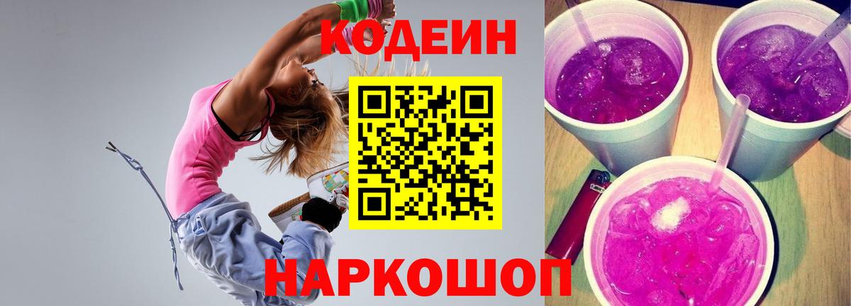 Кодеиновый сироп Lean Purple Drank  Кодеин напиток Lean (лин)  Фролово  закладка  Вход с VPN 